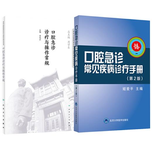 2本 口腔急诊常见疾病诊疗手册+口腔急诊诊疗与操作常规(华西口腔医院医疗诊疗与操作常规系列丛书)口腔基本疾病诊断技术操作诊疗 商品图4