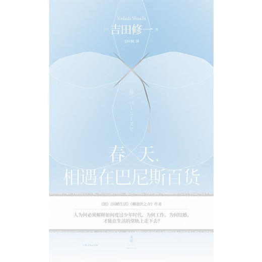 春天，相遇在巴尼斯百货 吉田修一获颁芥川奖后首部作品，精致到令人叫绝的短篇 商品图2