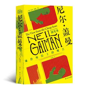 尼尔·盖曼随笔集 廉价座位上的观点  当代幻想文学巨匠尼尔的八十余篇随笔