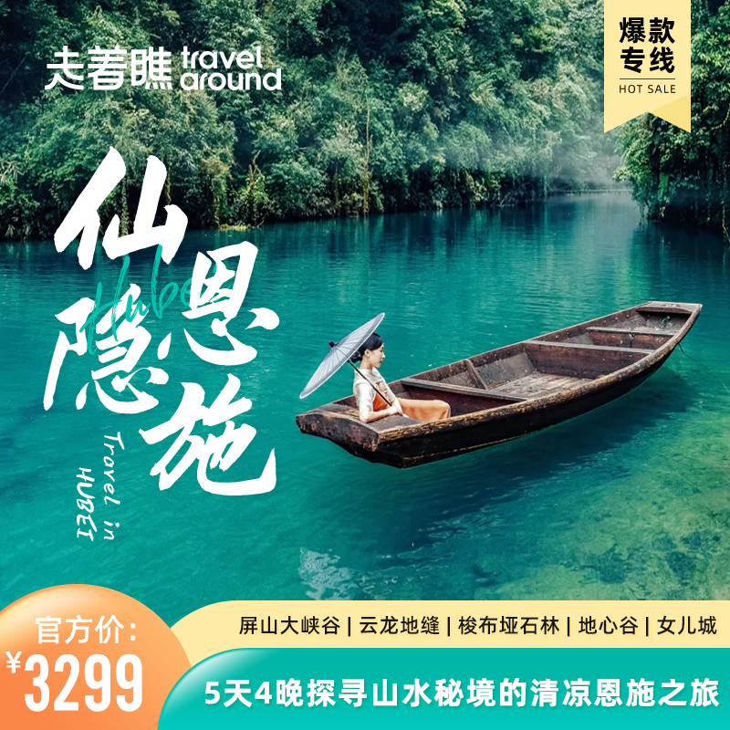 日常价【仙隐恩施】纯玩甄选新品 | 5天4晚 探寻山水秘境的清凉恩施之旅