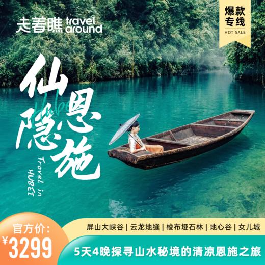 日常价【仙隐恩施】纯玩甄选新品 | 5天4晚 探寻山水秘境的清凉恩施之旅 商品图0