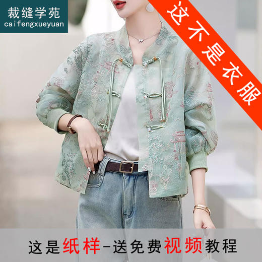 裁缝学苑AS277新中式国风防晒衣纸样女装夏季新款复古唐装外套样板 商品图0