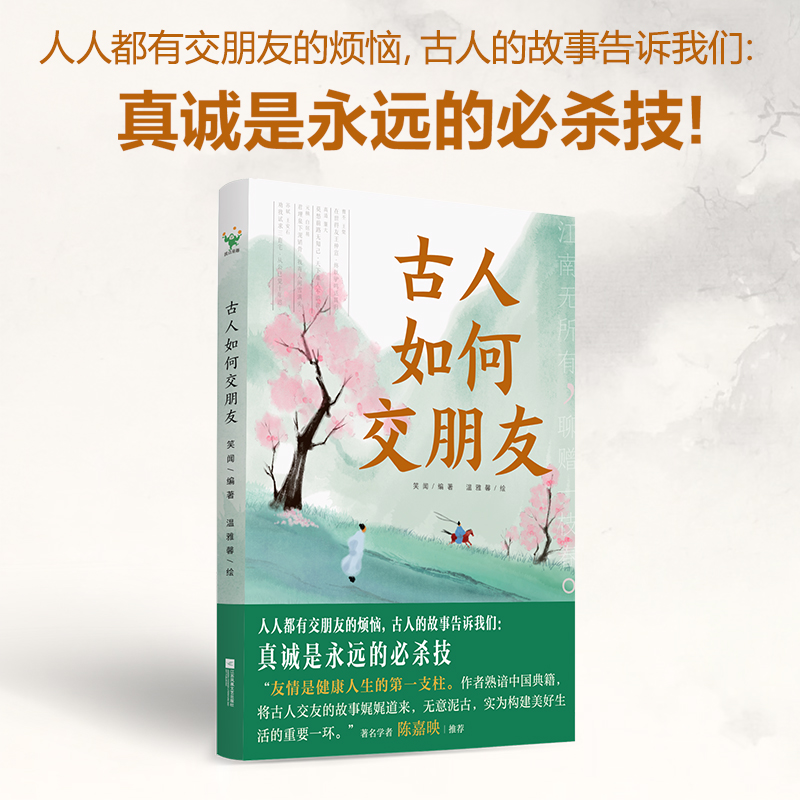 《古人如何交朋友》用21段古代历史名人的神仙友情故事