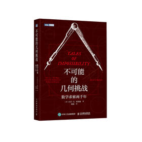 《不可能的几何挑战：数学求索两千年》