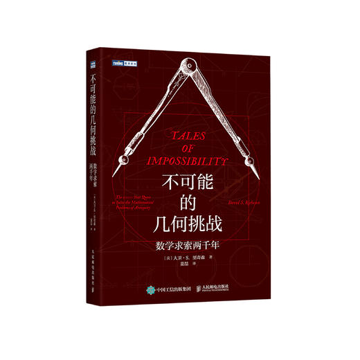 《不可能的几何挑战：数学求索两千年》 商品图0
