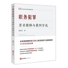 职务犯罪罪名精释与案例百选  陈洪兵著 （纪检监察人员办案常备）