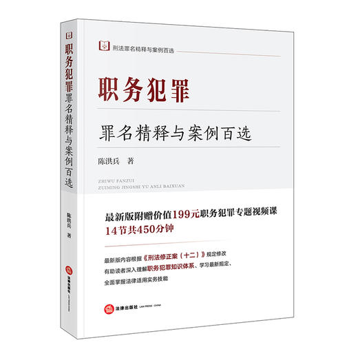 职务犯罪罪名精释与案例百选  陈洪兵著 （纪检监察人员办案常备） 商品图0