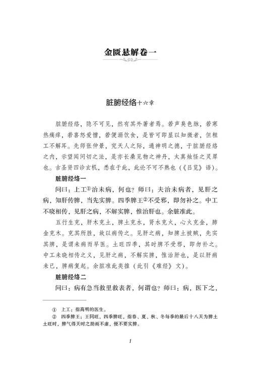 金匮悬解 校注版 中医经典必读丛书 黄元御编撰金匮悬解金匮著作金匮要略治内伤杂病扶阳气运化脏腑气血功能黄氏医书9787521446272  商品图4