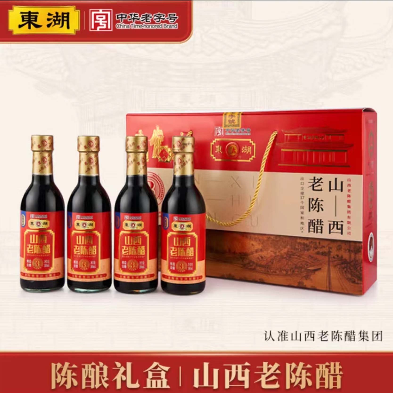 东湖三年礼品老陈醋300ml×4瓶