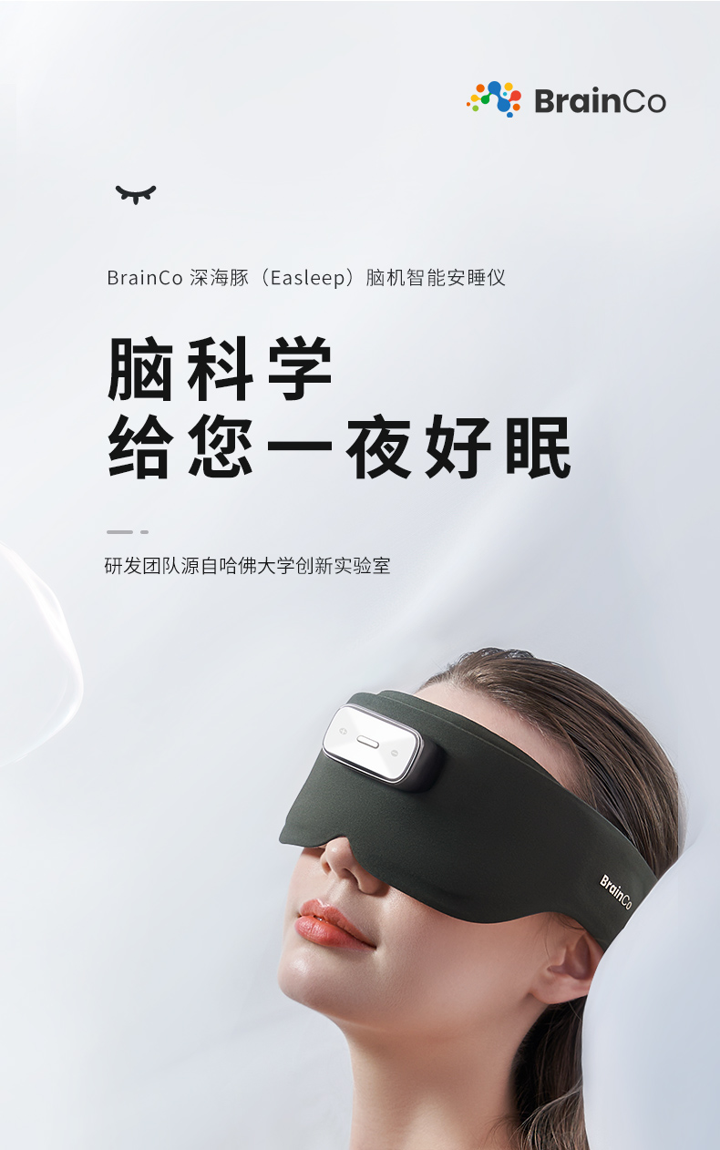 【BrainCo】 Easleep脑机智能安睡仪