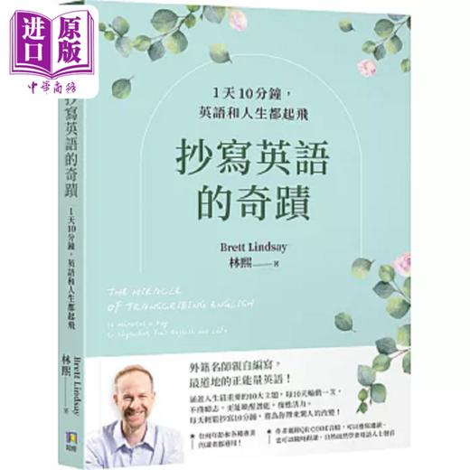 【中商原版】抄写英语的奇迹 1天10分钟 英语和人生都起飞 港台原版 林熙 Brett Lindsay 如何 商品图0