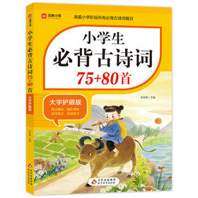 小学生必背古诗词75+80首 大字护眼版