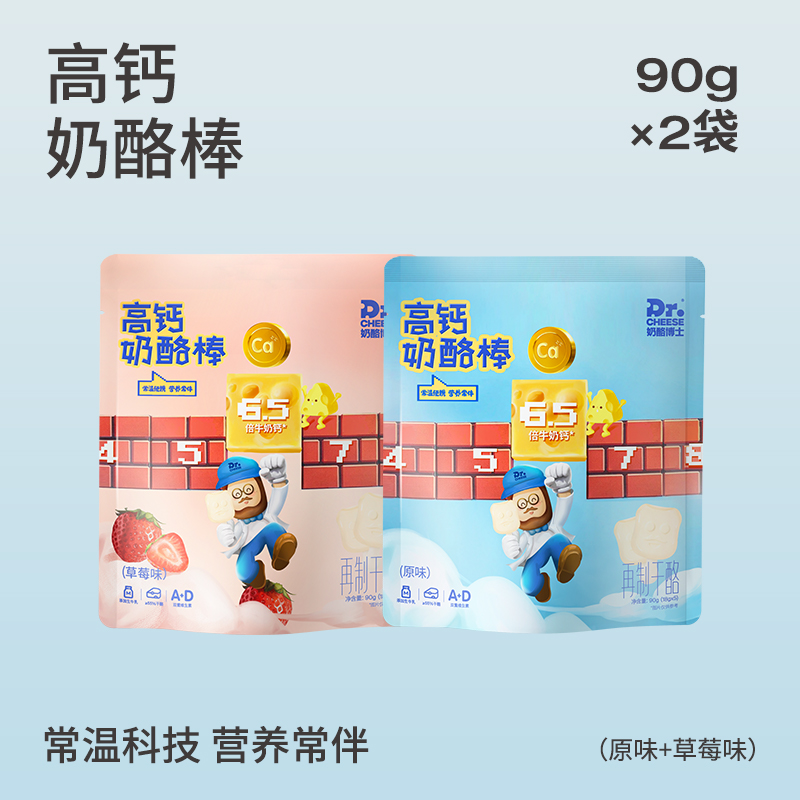 【99元任选】≥55%干酪添加量高钙奶酪棒90g(原味/草莓味) *2袋