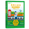 意林金素材分级素材小学版 商品缩略图3