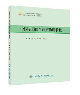中国基层医生超声诊断教程