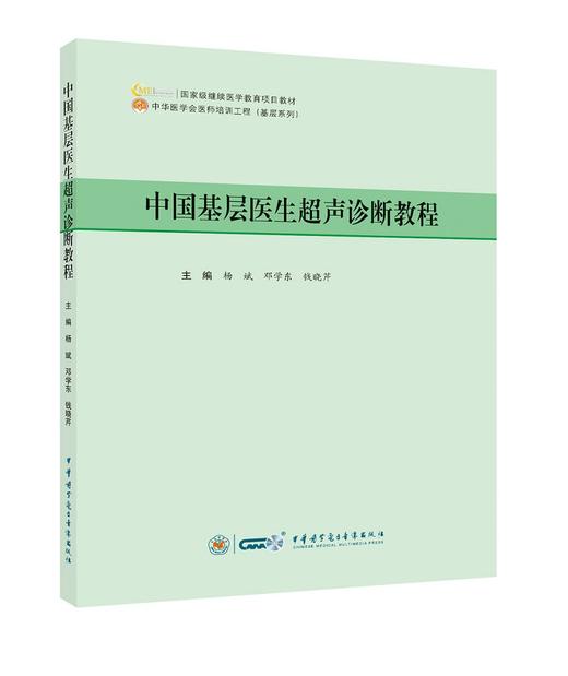 中国基层医生超声诊断教程 商品图0