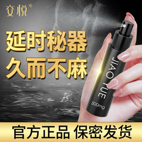 【交悦】 外用延时喷剂500mg男性房事持久情趣用品成人用品性爱