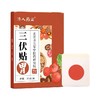 【央广健康甄选】冬病夏治祛湿祛寒穴位三伏贴 30片/盒 商品缩略图3