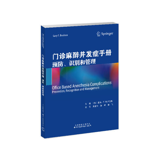 门诊麻醉并发症手册：预防、识别和管理 商品图2