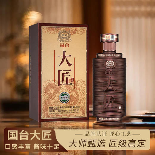 【一价到底】【国台大匠酒】酱香纯正、柔顺舒畅、回味甘美、入喉丝滑。匠心臻酿，传世酱香。 商品图0
