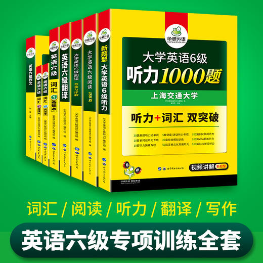 2024.12英语六级阅读+听力+写作+翻译+词汇5品8本专项全套 华研外语六级英语CET6可搭六级真题 商品图1
