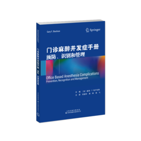 2024年新书：门诊麻醉并发症手册：预防、识别和管理（天津科技翻译出版社）