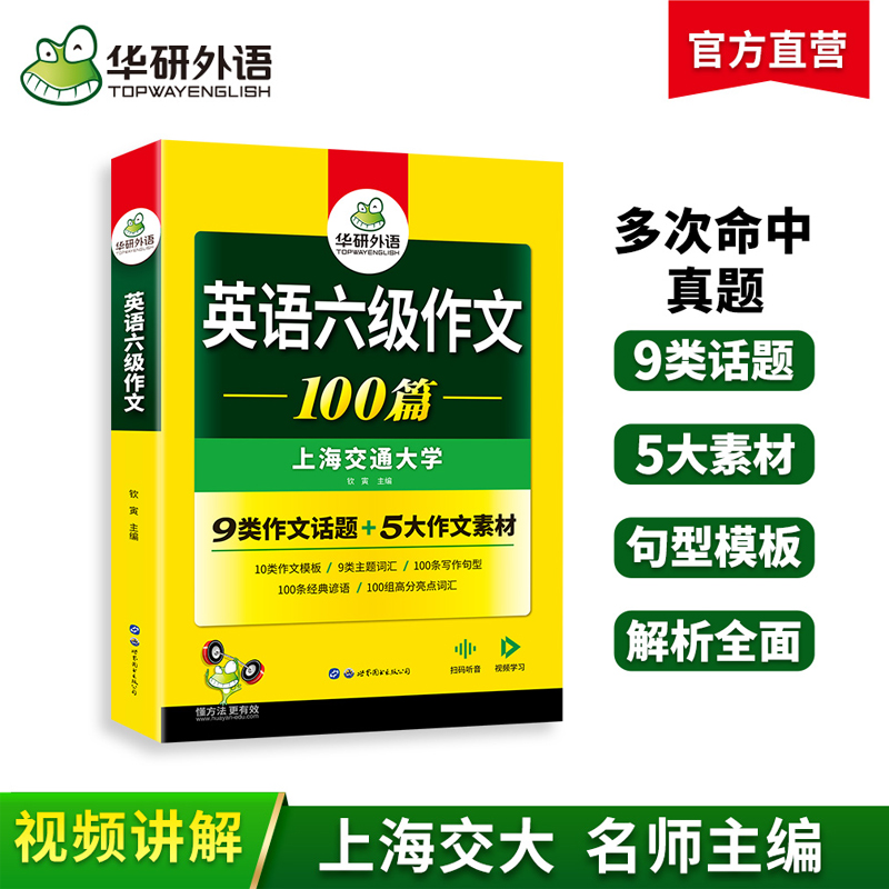 2024.12六级作文100篇 上海交大CET6级 可搭华研外语英语六级真题听力阅读语法口语翻译词汇写作预测