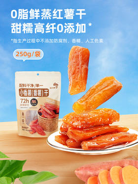 蓝贝螺小香薯干250g/包