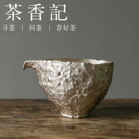 茶香记 岩墨山房 银铃子公道杯 鎏银工艺 手作肌理 胎薄轻巧
