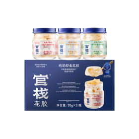 官栈 即食小嫩胶系列 礼盒装 官栈营养白玉即食花胶三口味70g*3 白桃乌龙+椰芒甘露+纯奶木瓜