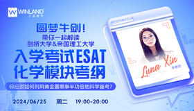 圆梦牛剑！带你一起解读剑桥大学&帝国理工大学入学考试ESAT化学模块考纲！