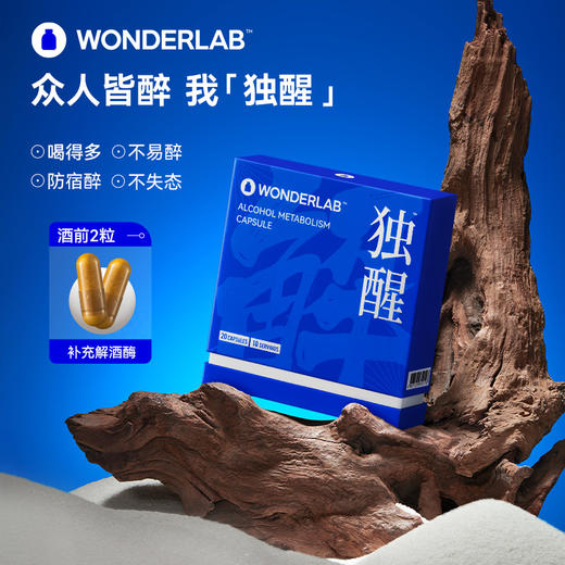 万益蓝WonderLab 独醒解酒药 醒酒胶囊 酒前酒后职场应酬 呵护护肝保养肠胃（宁波北仑保税仓直发） 商品图0