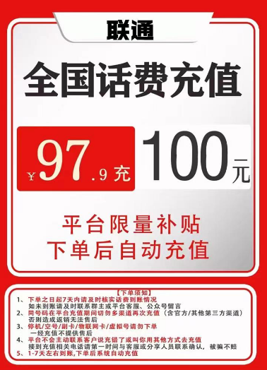 【全国联通专享】话费充值