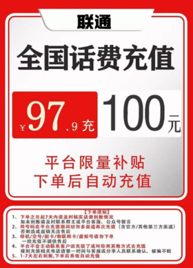 【全国联通专享】话费充值
