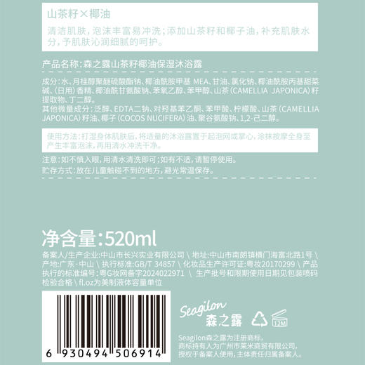 森之露（Seagilon）山茶籽椰油保湿沐浴露520ml 商品图9