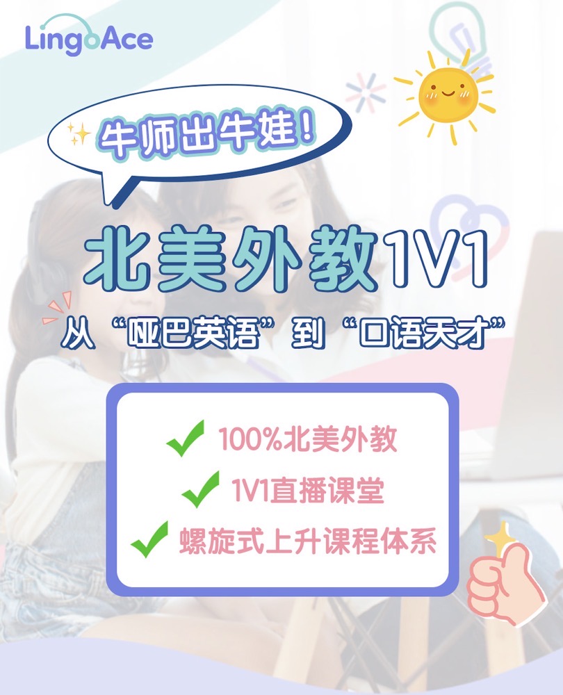 【0元试听】lingoace 100% 北美外教一对一直播|LingoAce卓越英语|英语启蒙 |沉浸式英文辅导|优秀外教面对面交流教学