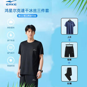 【短袖+短裤+长裤 3件套】品牌直发鸿星尔克冰丝三件套