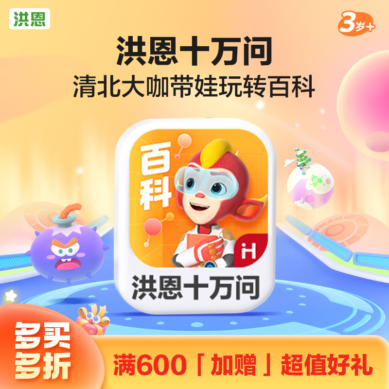 【拓展-百科】洪恩十万问APP 永久内容包