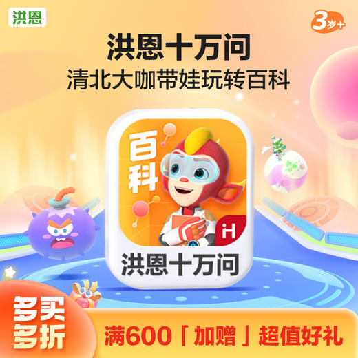 【拓展-百科】洪恩十万问APP 永久内容包 商品图0