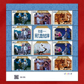 《动画——阿凡提》邮票大版 美好回忆