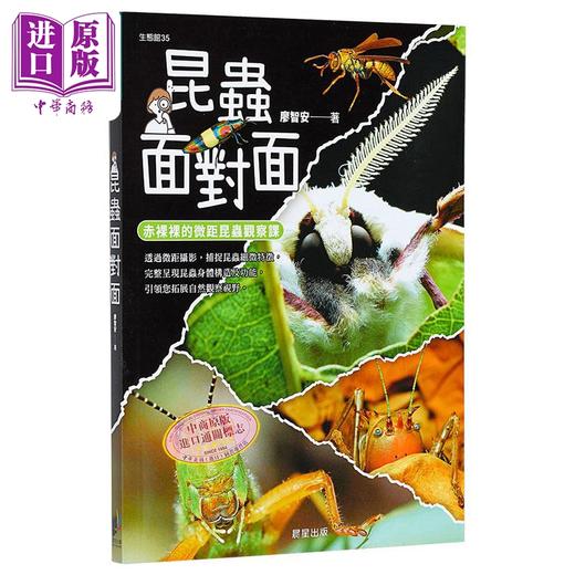 【中商原版】昆虫面对面 赤裸裸的微距昆虫观察课 港台原版 廖智安 晨星 商品图0
