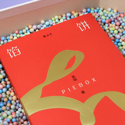 馅饼盒子 米哈 著 商品图4