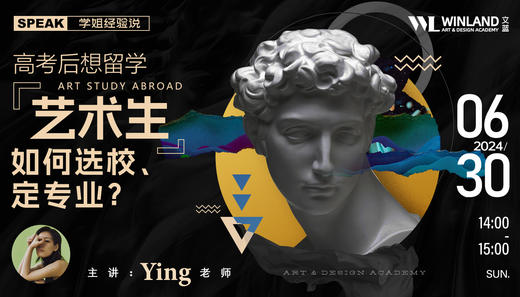 【6.30】学姐经验说 | 高考后想留学，艺术生如何选校、定专业？ 商品图0