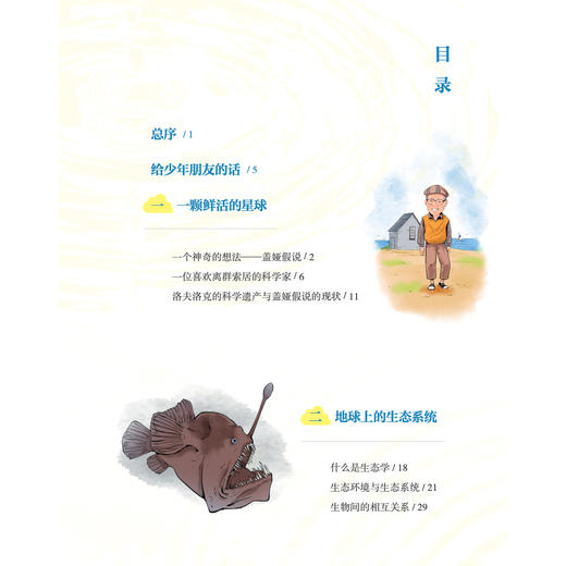 “苗德岁写给孩子的自然科学”3册套装：《人类进化》《生态家园》《奇妙生物》 商品图7