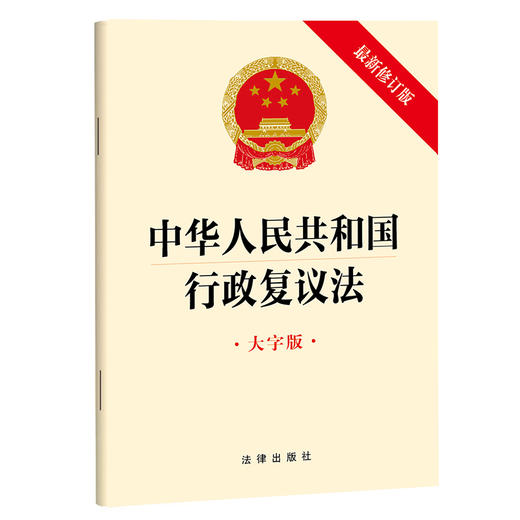 中华人民共和国行政复议法（大字版 最新修订版） 法律出版社 商品图0