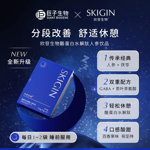欣苷生物 SKIGIN/欣苷 酪蛋白水解肽 酸枣仁 GABA 人参晚安饮 商品图2