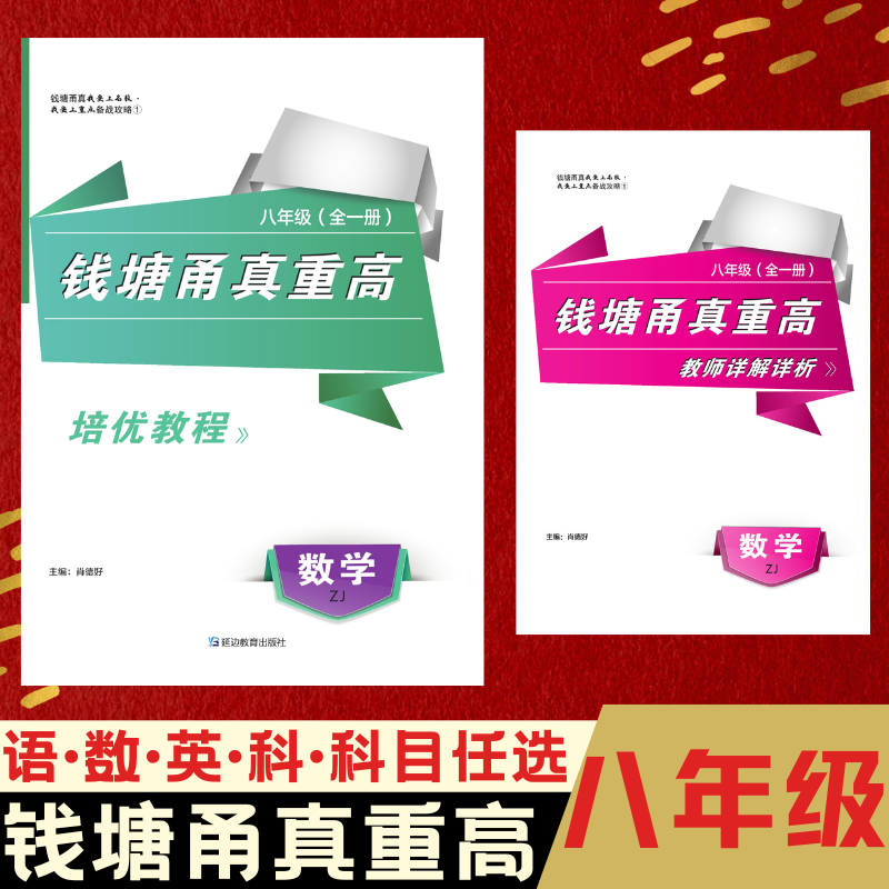 2025版钱塘甬真重高八年级全一册培优尖子生必备练习