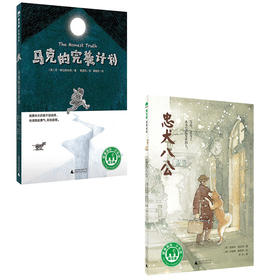 马克的完美计划+忠犬八公 2册  魔法象