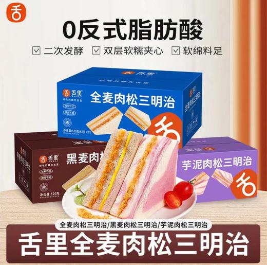 舌里【全麦肉松三明治】早餐搭档 松软可口 商品图0