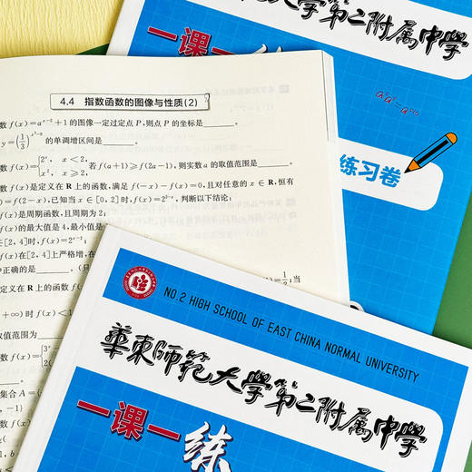 华东师范大学第二附属中学 一课一练+一课一学 高中数学物理上下册 人教版 商品图2